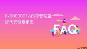 0x0000001a内存管理蓝屏代码修复指南