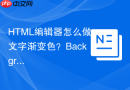 HTML编辑器怎么做文字渐变色？Background-clip应用
