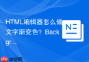 html编辑器怎么做文字渐变色？background-clip应用
