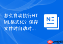 怎么自动执行HTML格式化？保存文件时自动对齐设置