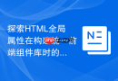 探索HTML全局属性在构建统一前端组件库时的标准制定