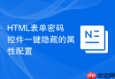 html表单密码控件一键隐藏的属性配置