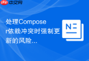 处理composer依赖冲突时强制更新的风险与对策