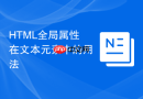 HTML全局属性在文本元素中的用法