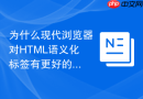 为什么现代浏览器对html语义化标签有更好的解析