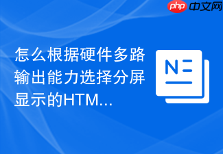 怎么根据硬件多路输出能力选择分屏显示的html布局控制函数工具