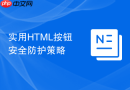 实用HTML按钮安全防护策略