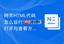 网页html代码怎么运行?浏览器打开与查看方法