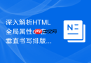 深入解析html全局属性dir在垂直书写排版下的交互表现