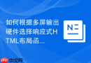 如何根据多屏输出硬件选择响应式HTML布局函数工具