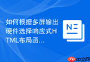 如何根据多屏输出硬件选择响应式html布局函数工具
