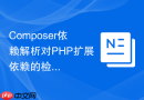 composer依赖解析对php扩展依赖的检测机制