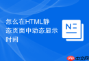 怎么在html静态页面中动态显示时间