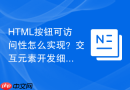 html按钮可访问性怎么实现?交互元素开发细节