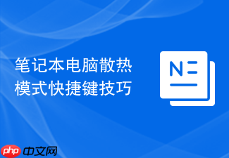 笔记本电脑散热模式快捷键技巧
