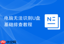 电脑无法识别u盘基础排查教程