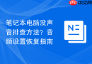 笔记本电脑没声音排查方法?音频设置恢复指南