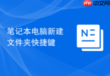 笔记本电脑新建文件夹快捷键