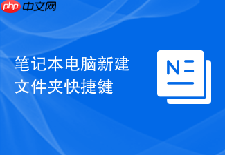 笔记本电脑新建文件夹快捷键