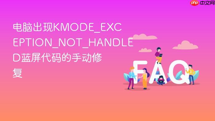 电脑出现kmode_exception_not_handled蓝屏代码的手动修复