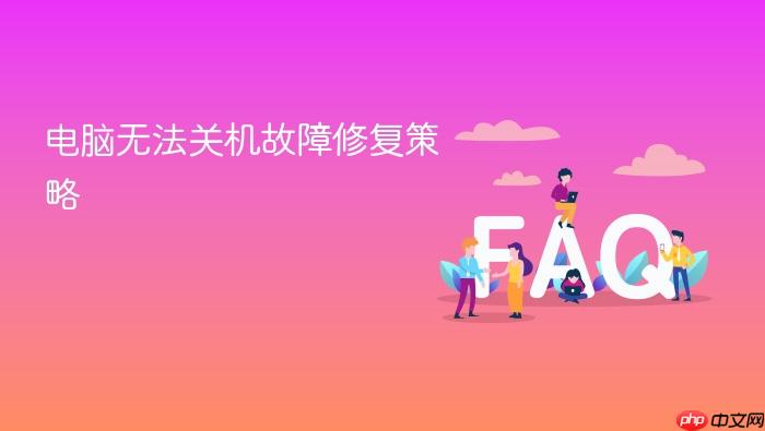 电脑无法关机故障修复策略