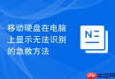 移动硬盘在电脑上显示无法识别的急救方法