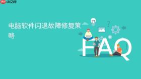 电脑软件闪退故障修复策略