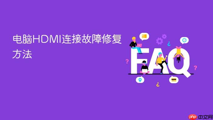 电脑hdmi连接故障修复方法