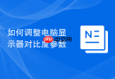 如何调整电脑显示器对比度参数