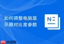 如何调整电脑显示器对比度参数