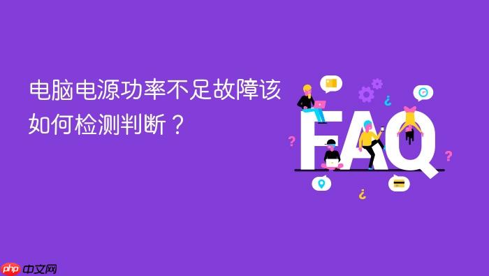 电脑电源功率不足故障该如何检测判断?