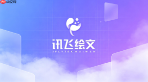 讯飞绘文创作中心网页版入口 讯飞绘文创作中心网页版在线进入