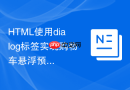 html使用dialog标签实现购物车悬浮预览