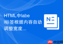 html中label标签根据内容自动调整宽度