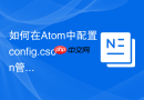 如何在Atom中配置config.cson管理插件参数
