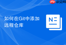 如何在Git中添加远程仓库