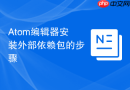 atom编辑器安装外部依赖包的步骤
