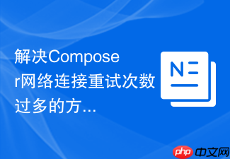 解决composer网络连接重试次数过多的方案