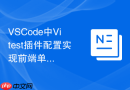 vscode中vitest插件配置实现前端单元测试极速反馈