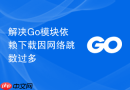 解决go模块依赖下载因网络跳数过多