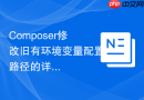 composer修改旧有环境变量配置路径的详细步骤