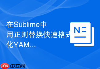 在sublime中用正则替换快速格式化yaml文件