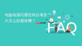 电脑电源风扇狂转且噪音大怎么检测故障？