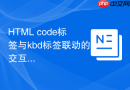 html code标签与kbd标签联动的交互实例