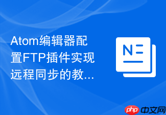 atom编辑器配置ftp插件实现远程同步的教程
