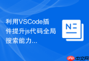 利用vscode插件提升js代码全局搜索能力