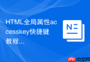 HTML全局属性accesskey快捷键教程