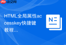 html全局属性accesskey快捷键教程