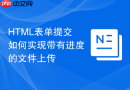 HTML表单提交如何实现带有进度的文件上传