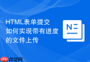 html表单提交如何实现带有进度的文件上传